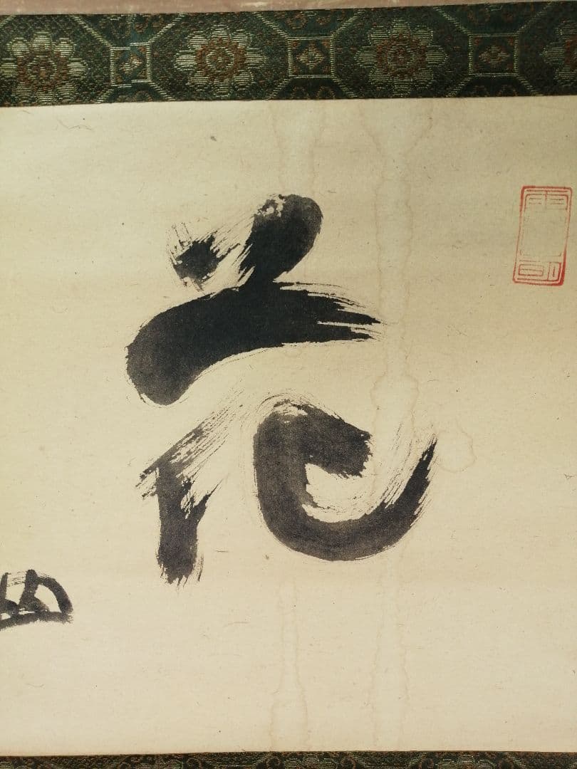 茶道具】大徳寺418世 宙宝宗宇 松月和尚筆 一字 『花』掛軸