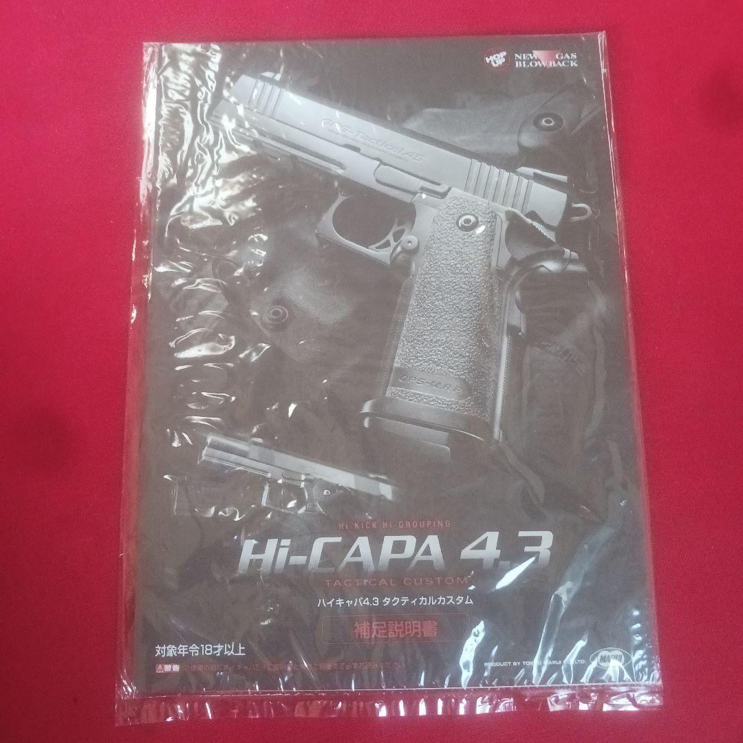東京マルイ　Hi-CAPA 4.3　タクティカルカスタム　ガスブロ　美品