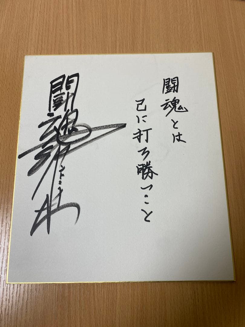 燃える闘魂 アントニオ猪木 直筆サイン 貴重品 コレクション 色紙