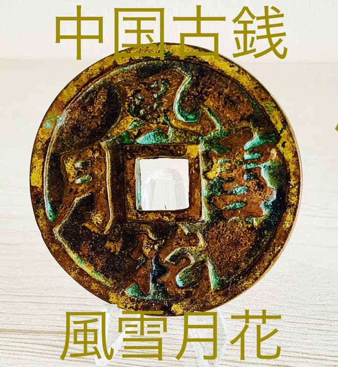 中国大型古銭 【風雪月花] 絵銭