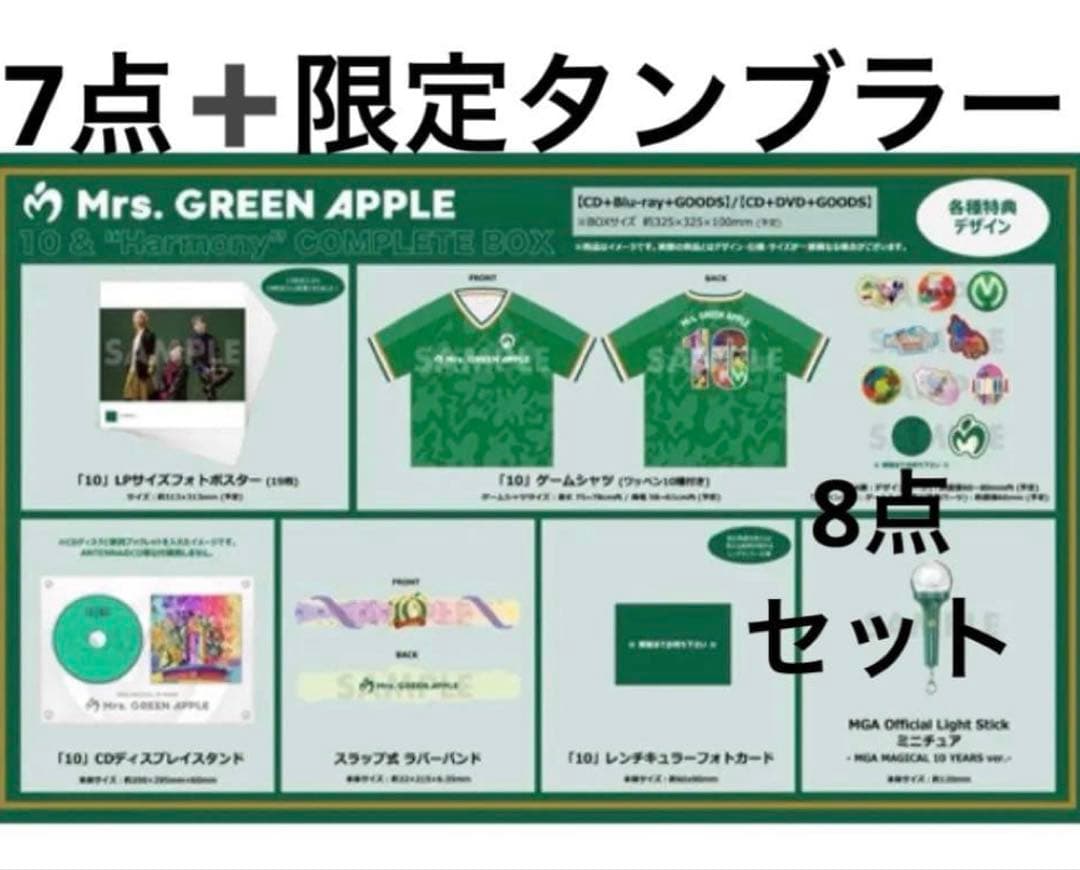 ミセスグリーンアップル コンプリートbox グッズ8点セット(タンブラー