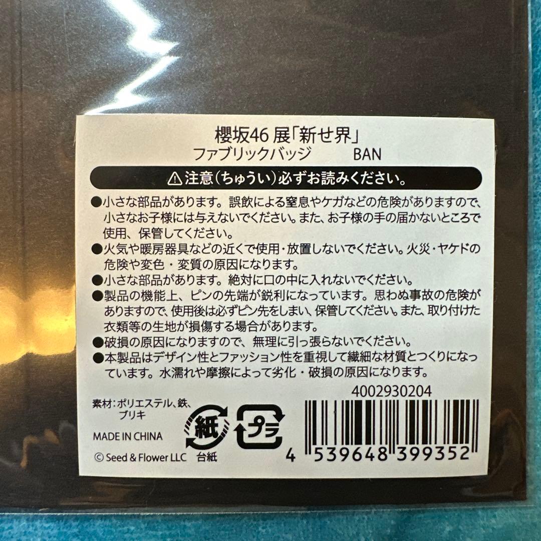 ち*ん様 櫻坂46展「新せ界」ファブリックバッジ BAN - メルカリ