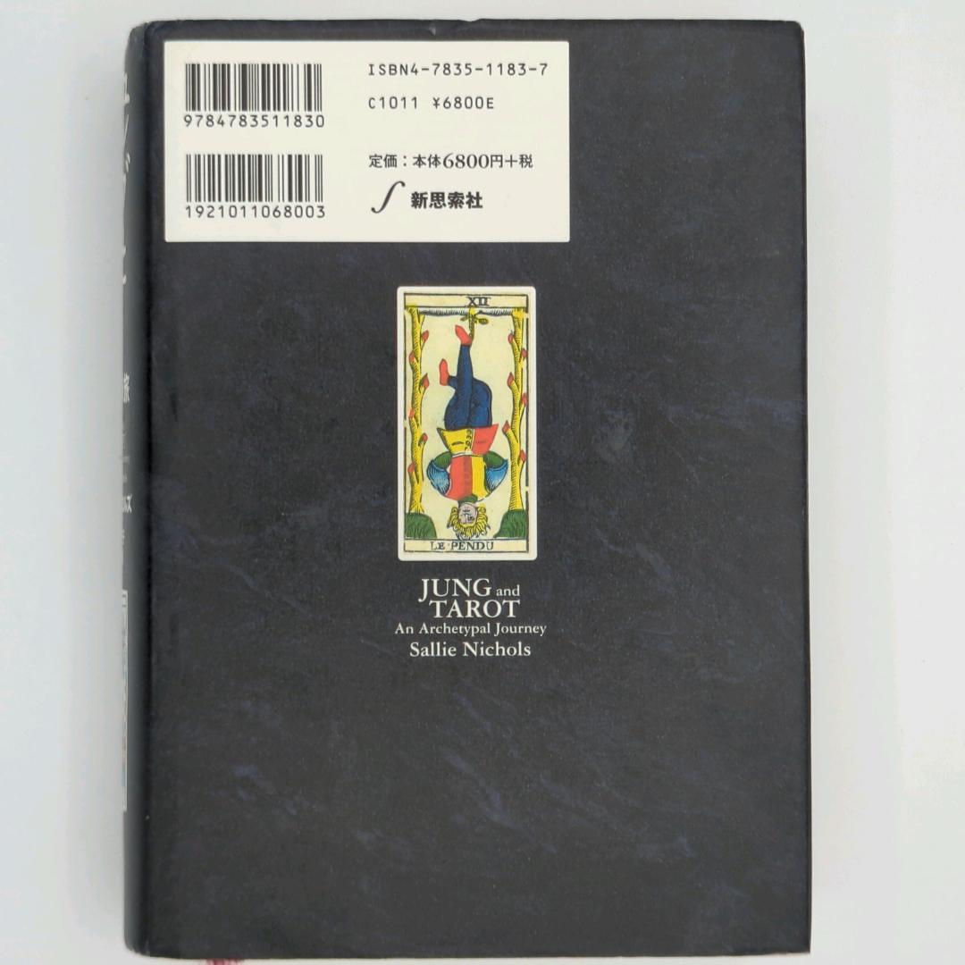 ユングとタロット : 元型の旅 通販