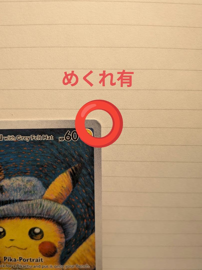 ゴッホピカチュウ Pikachu with Grey Felt Hat ポケモン