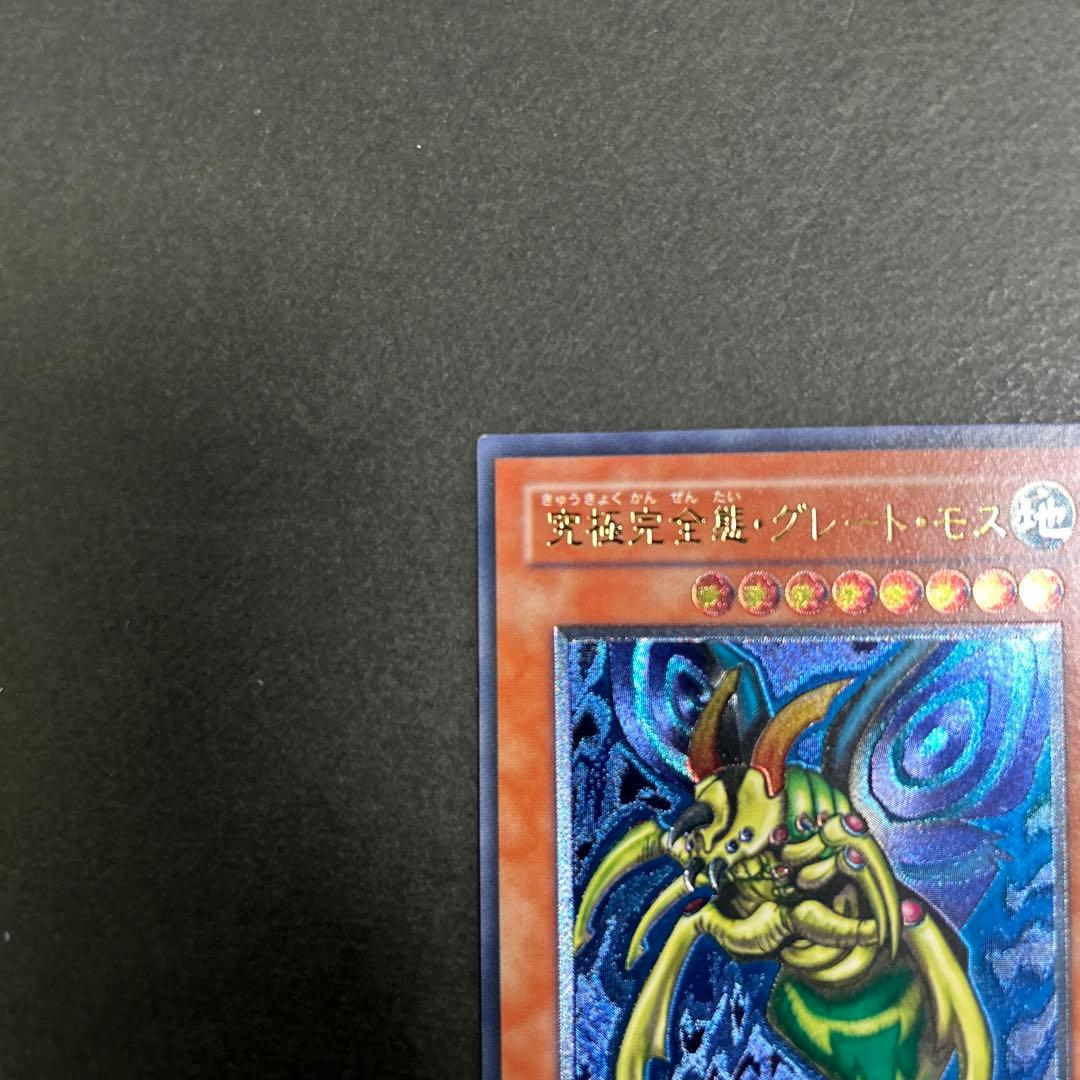 遊戯王　究極完全態グレートモス　レリーフ良品