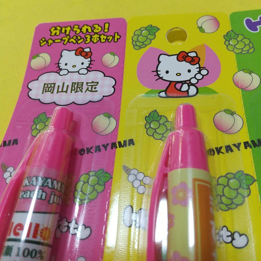 F64 ご当地 キティ 岡山限定 分けられる シャープペン 3本セット