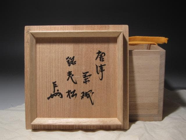 セール】☆ 加藤卓男 志野茶碗 どっしり構えた一品です☆y250 - メルカリ