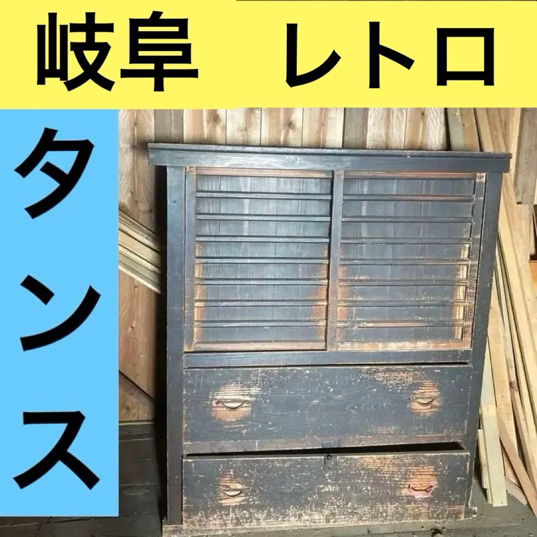昭和レトロ 希少品 整理タンス 和家具 時代箪笥 収納 民藝家具 岐阜