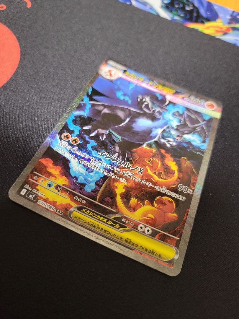 ポケカ メガリザードンX ex SAR 110/080 インフェルノX収録