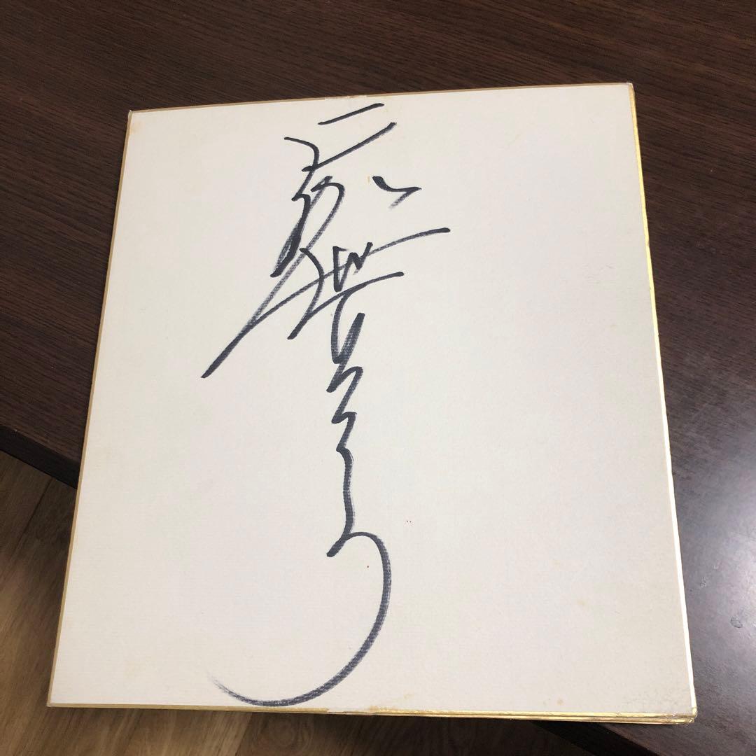 天龍源一郎 直筆サイン色紙 - メルカリ