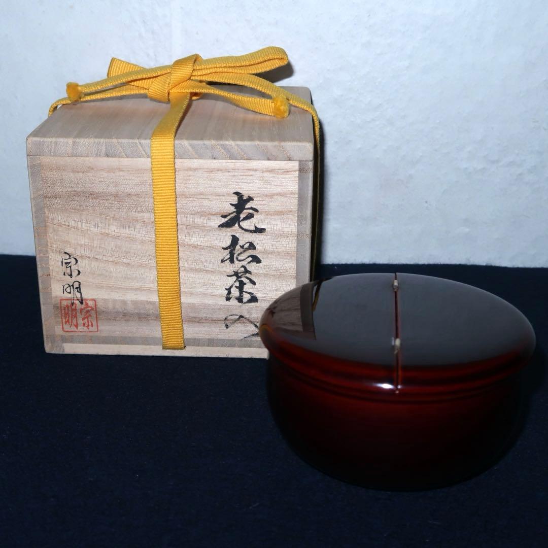 茶道具】助田宗明作 老松割蓋茶入