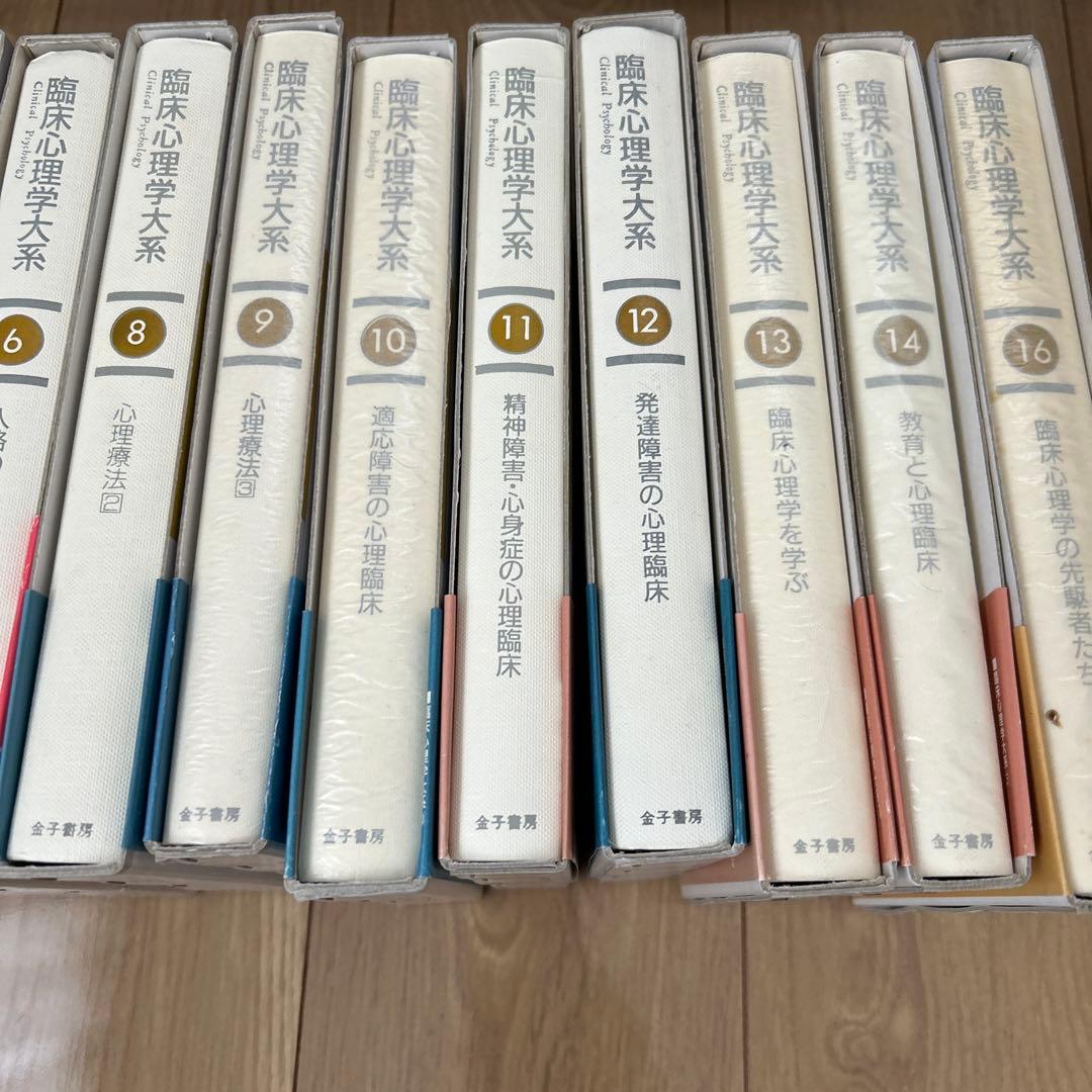 臨床心理学大系 16冊
