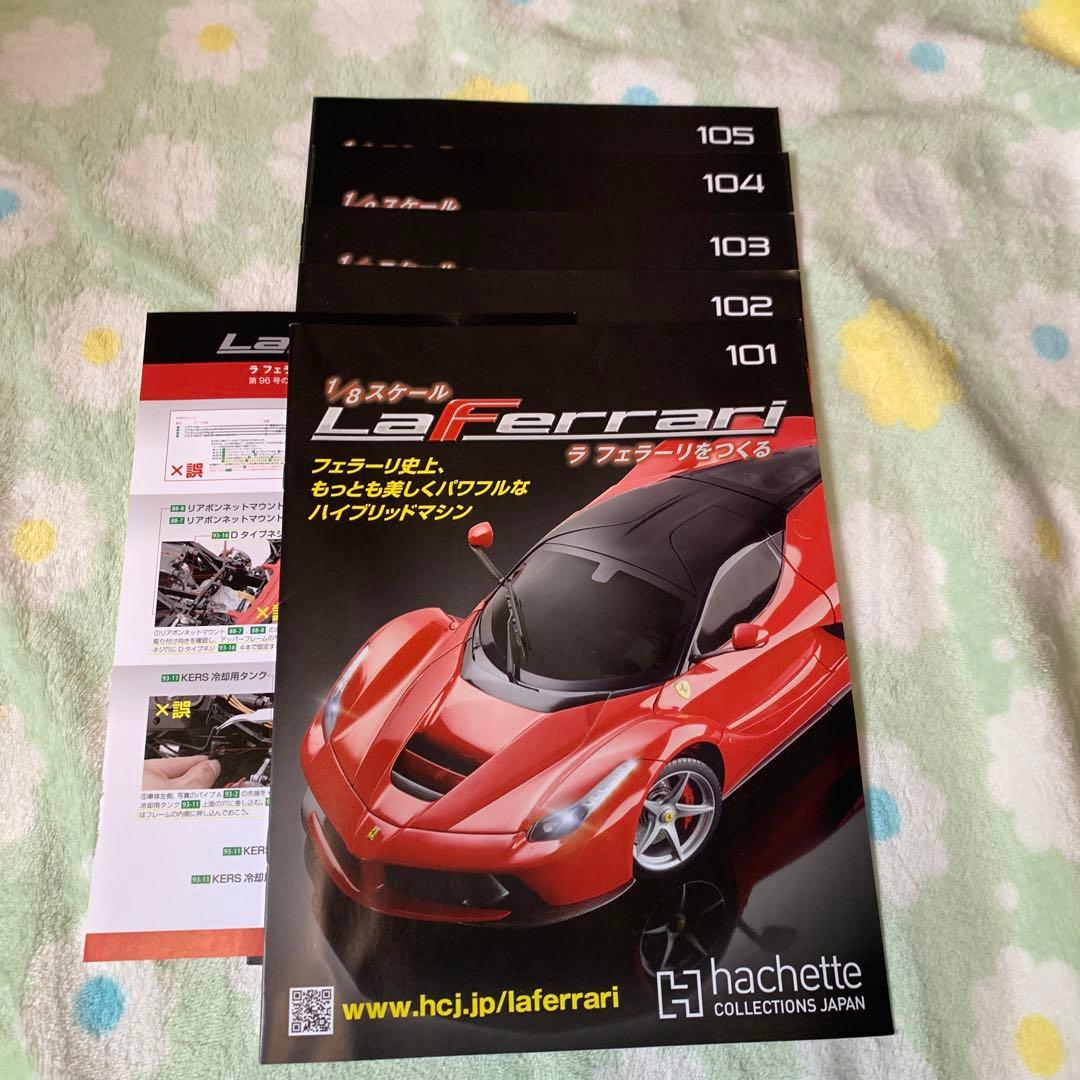 アシェット　ラフェラーリ1/8