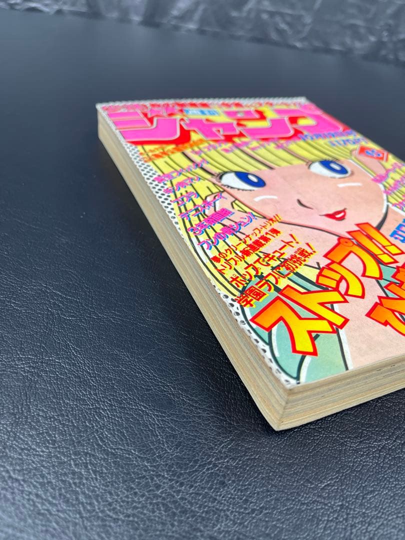 週刊少年ジャンプ　1981年45号 ストップひばりくん　新連載号