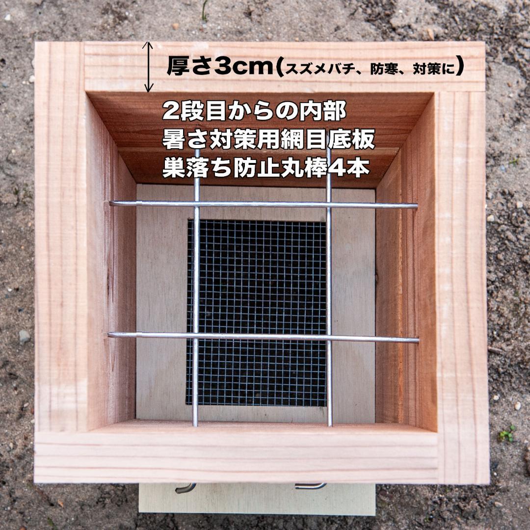 日本みつばち巣箱 黒染め加工 底板2タイプ（夏冬交換）3段重箱 まち