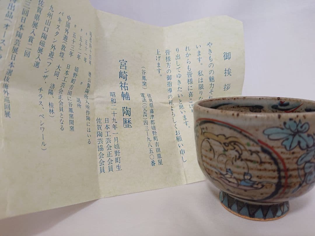 未使用品】ぐい呑 宮崎祐輔 谷鳳釜