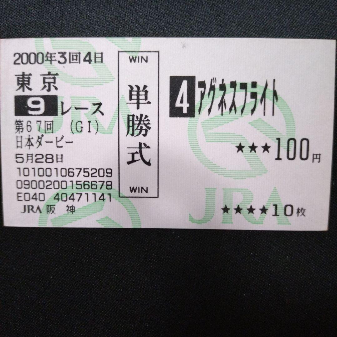 アグネスフライト 日本ダービー的中単勝馬券 - メルカリ