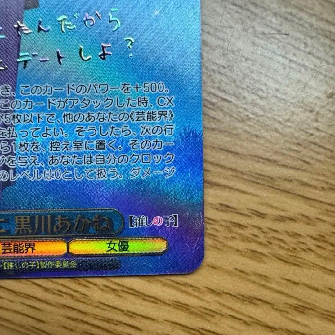 ヴァイスシュヴァルツ 推しの子 星降る夜に 黒川あかね SSP