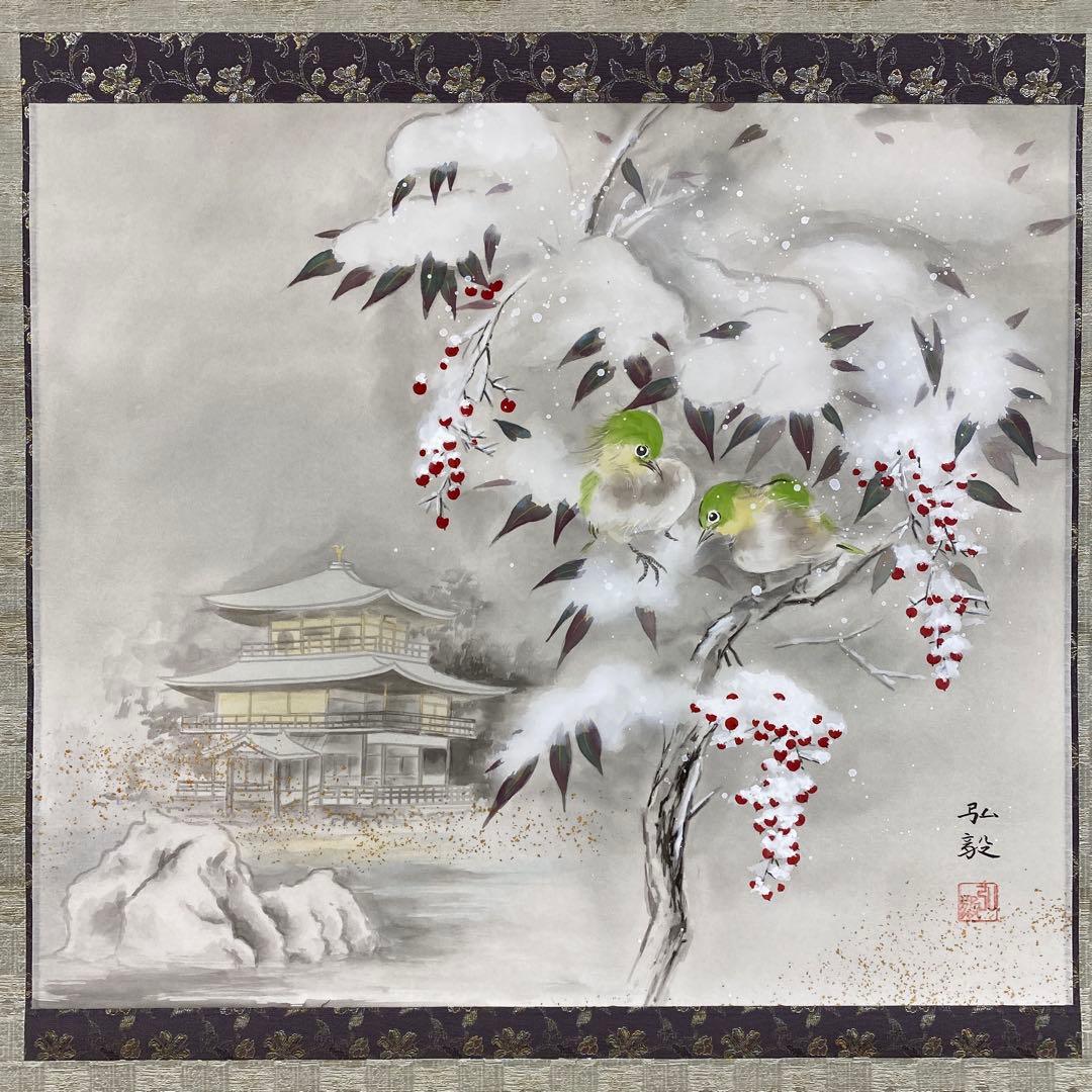美品 掛け軸 臼田弘毅作 京洛冬景図 金閣寺 共箱 花鳥 南天 縁起物