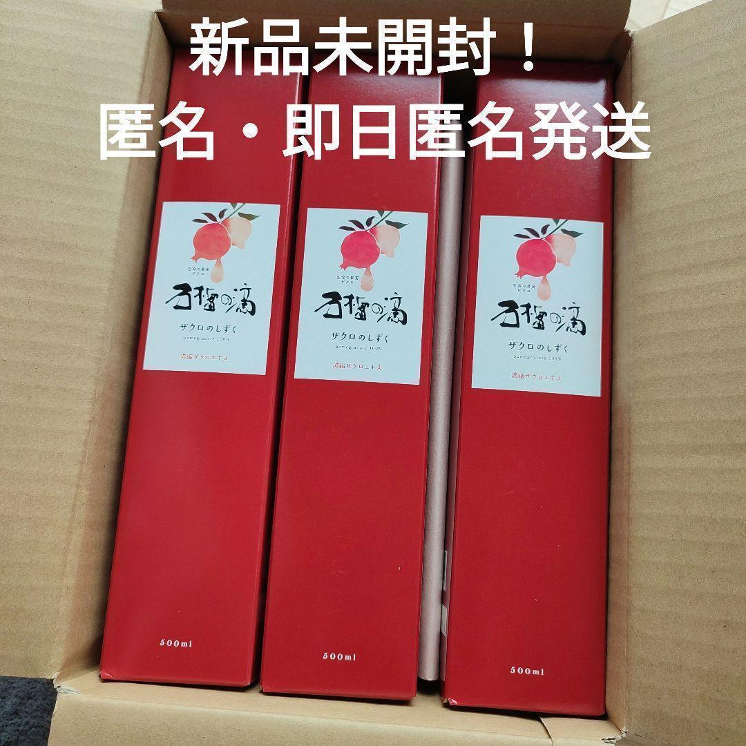 ザクロのしずく 500ml 3本セット（残り1セット） ザクロジュース 100