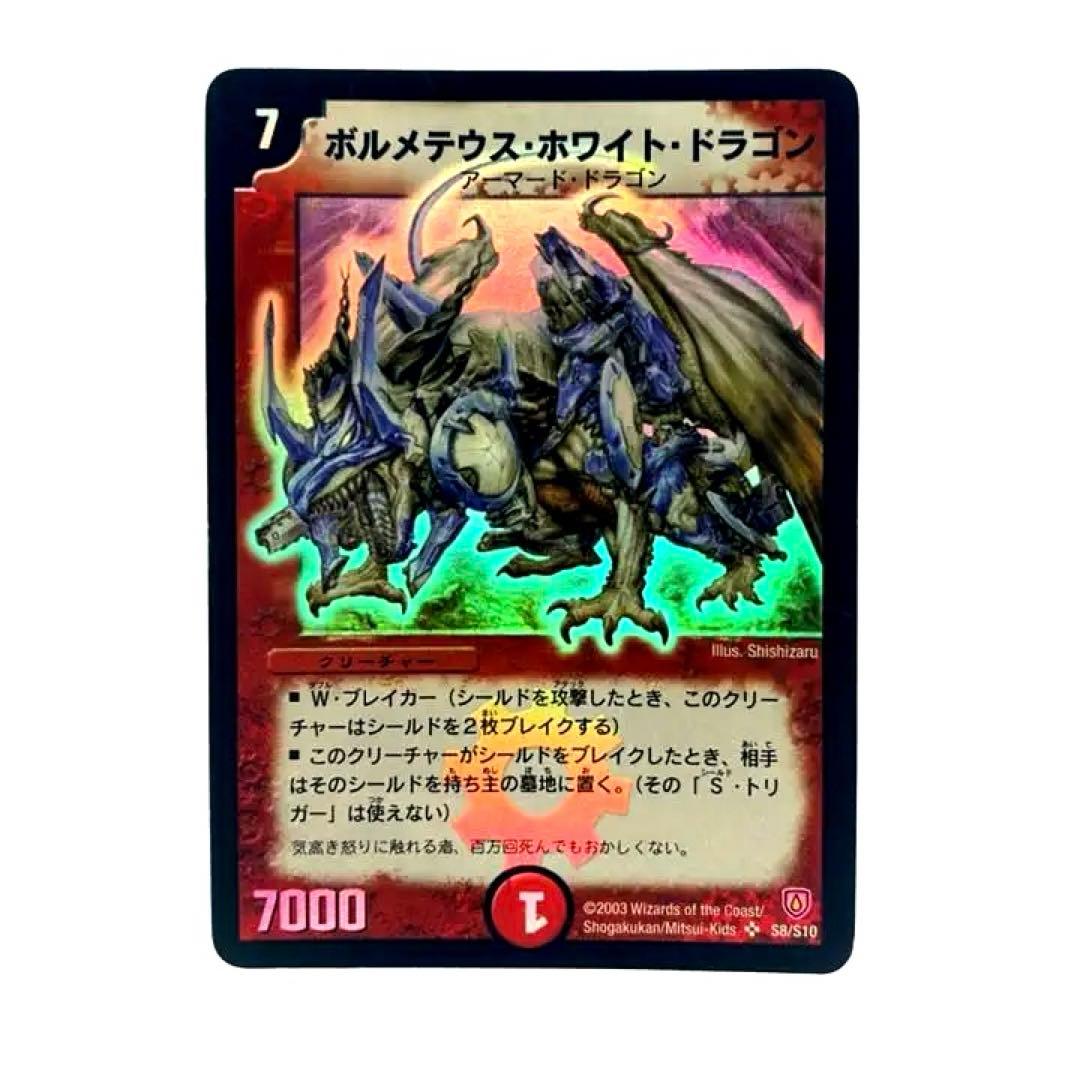 デュエルマスターズ ボルメテウス・ホワイト・ドラゴン 初期 1枚