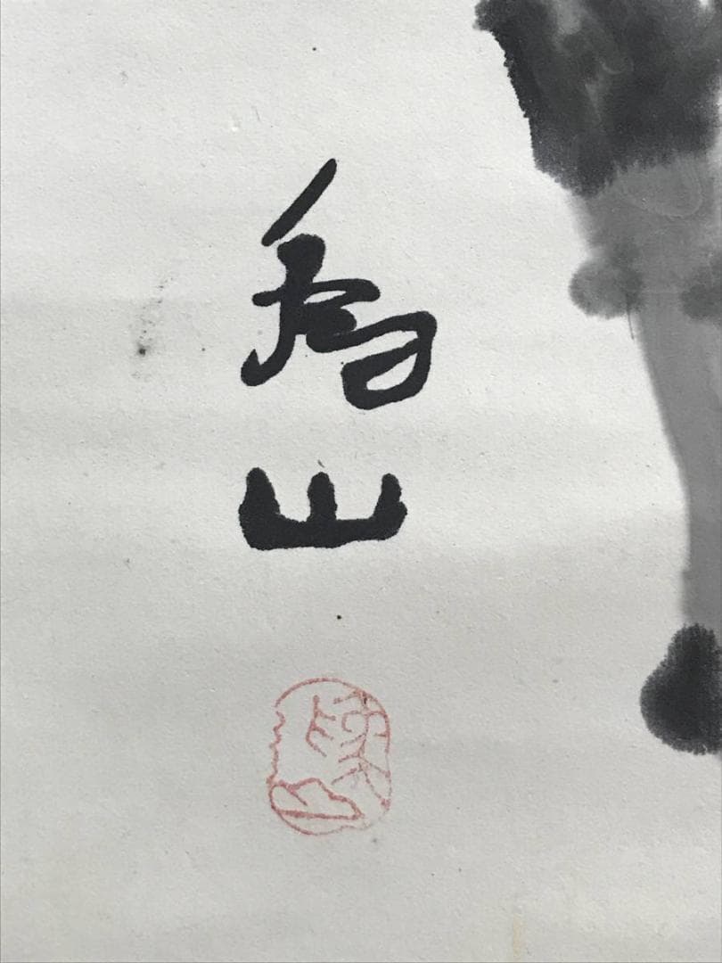 【真作】下村為山/牡丹に蝶図/華王/花図/花鳥図/掛軸/名家伝来/AC-785