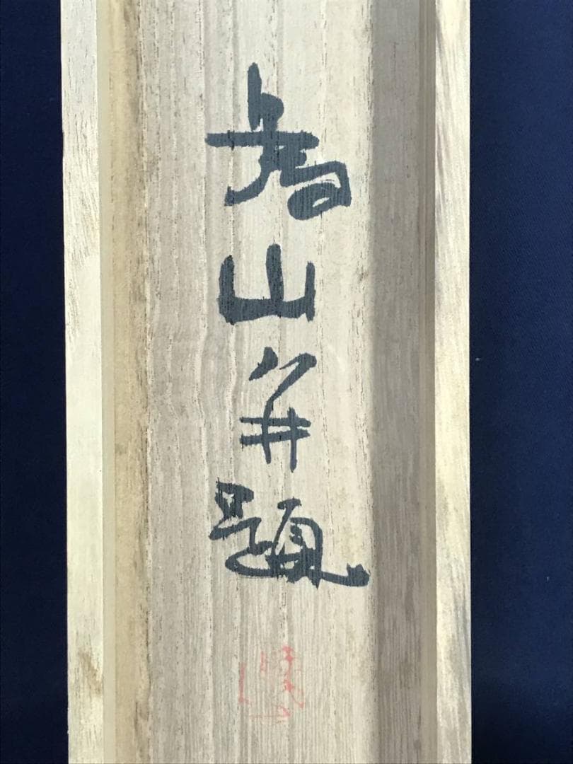 【真作】下村為山/牡丹に蝶図/華王/花図/花鳥図/掛軸/名家伝来/AC-785