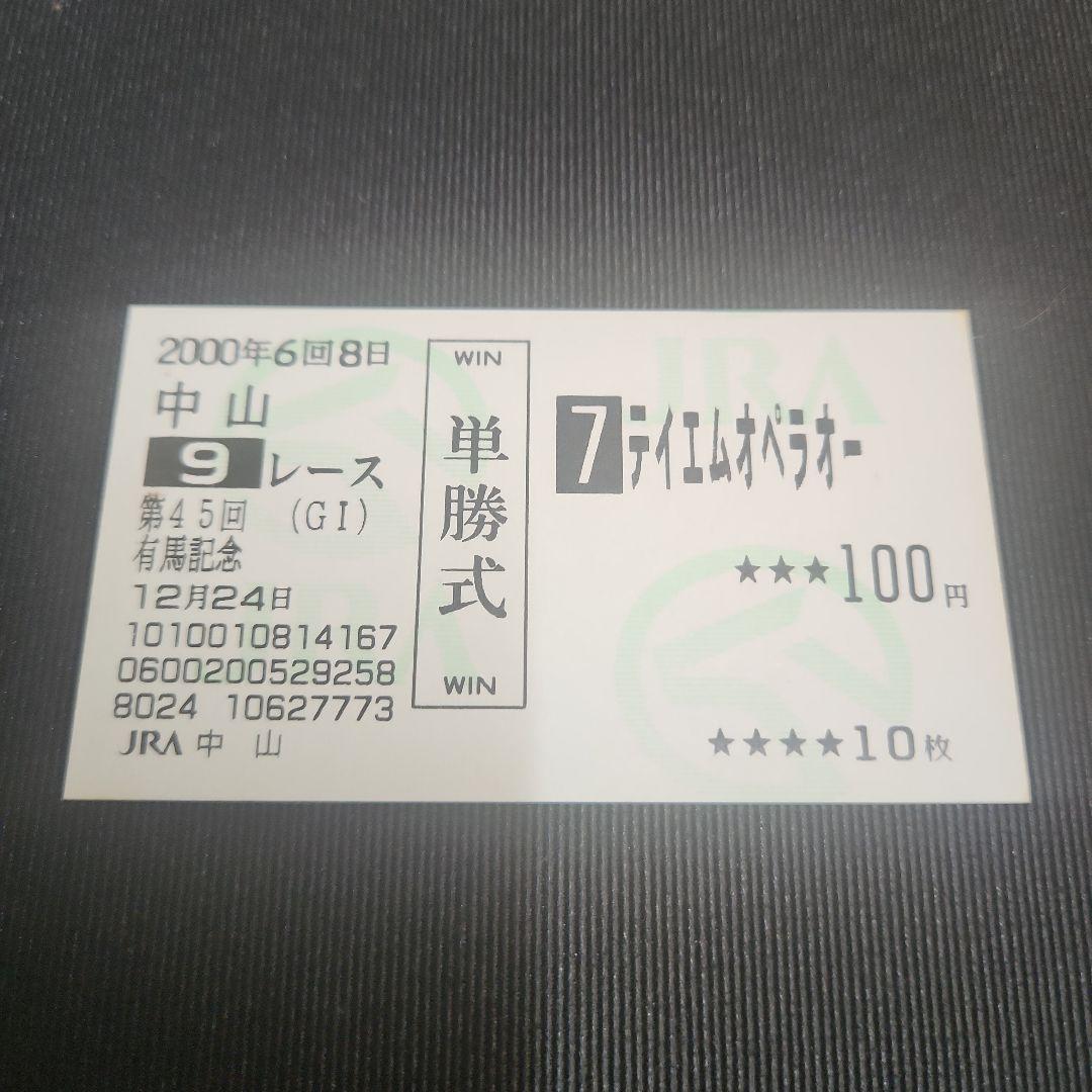 ティエムオペラオー 単勝式馬券 2000年 - メルカリ