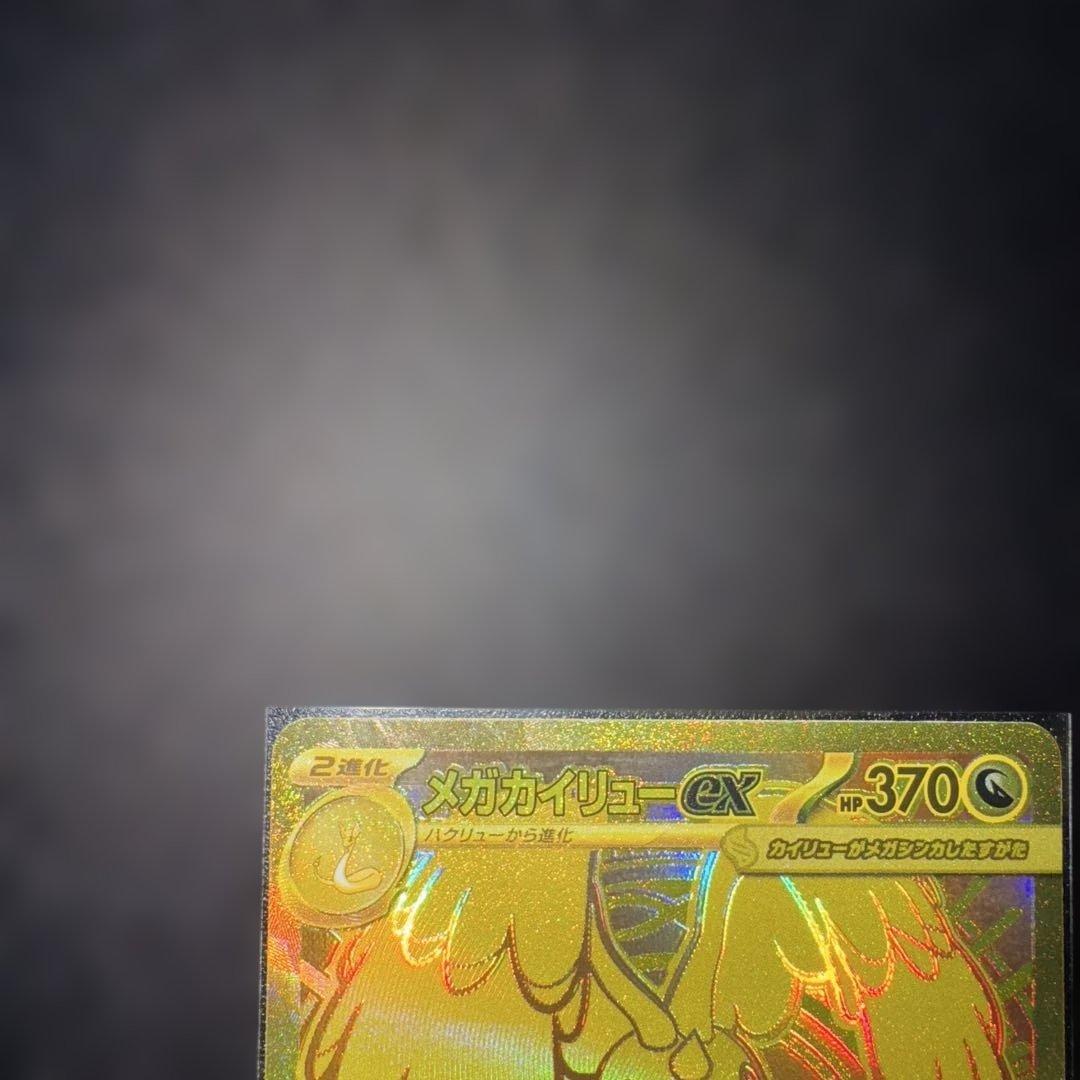 c*2様 【即日発送】メガカイリューex MUR