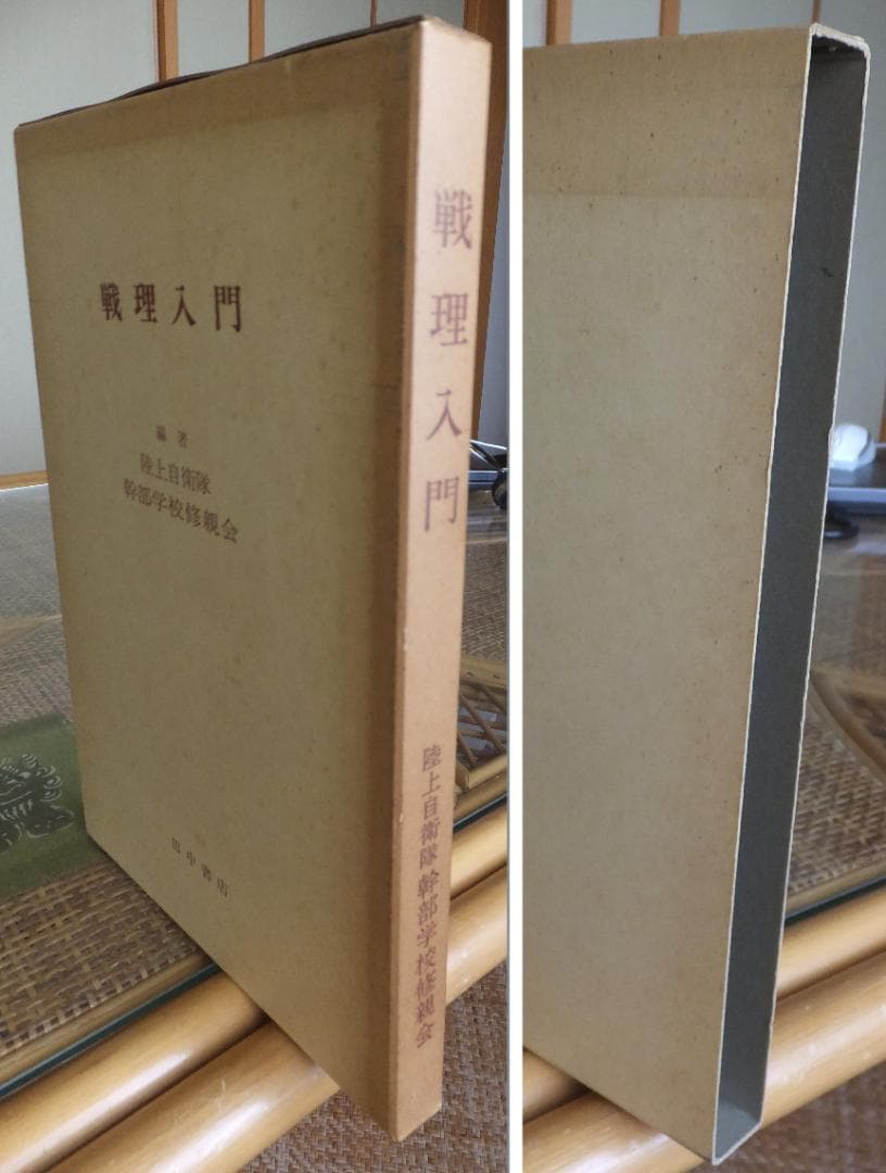 戦理入門 陸上自衛隊幹部学校修親会 編著 1970年増補改訂版