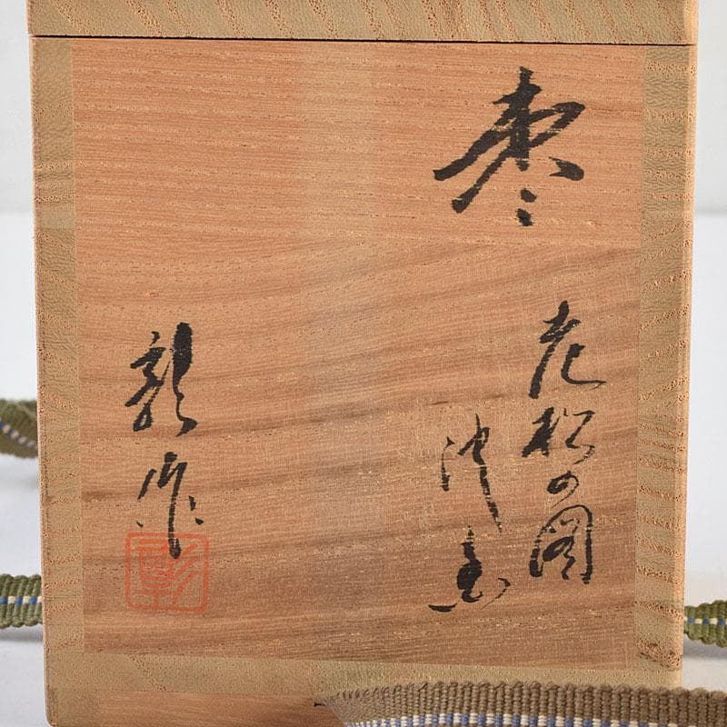 茶道具 輪島塗 文化功労者 三谷吾一作 虫沈金 棗 共布共箱 YRMK 一