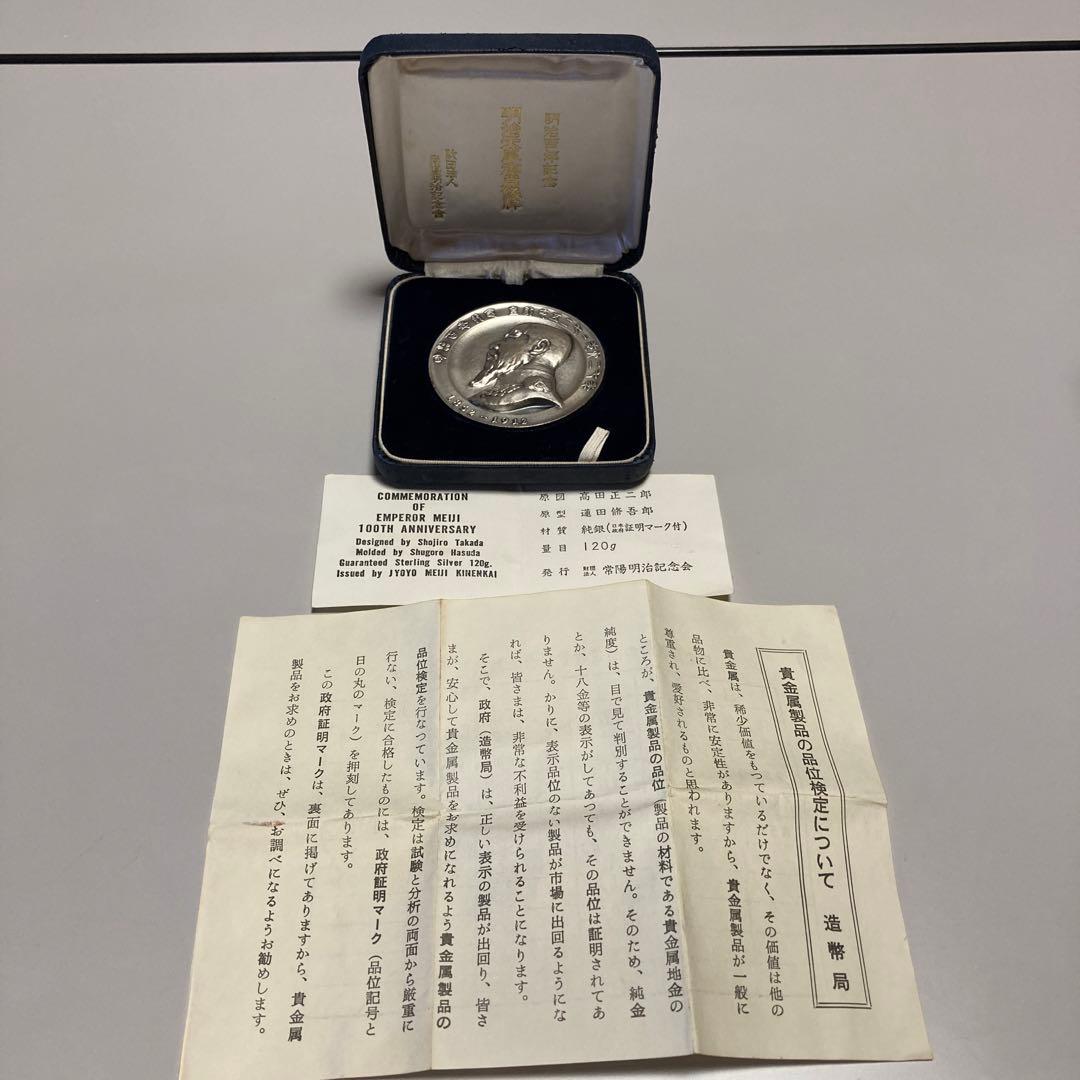 明治天皇百年記念 純銀120g 1967年 ケース・説明書付 - メルカリ と