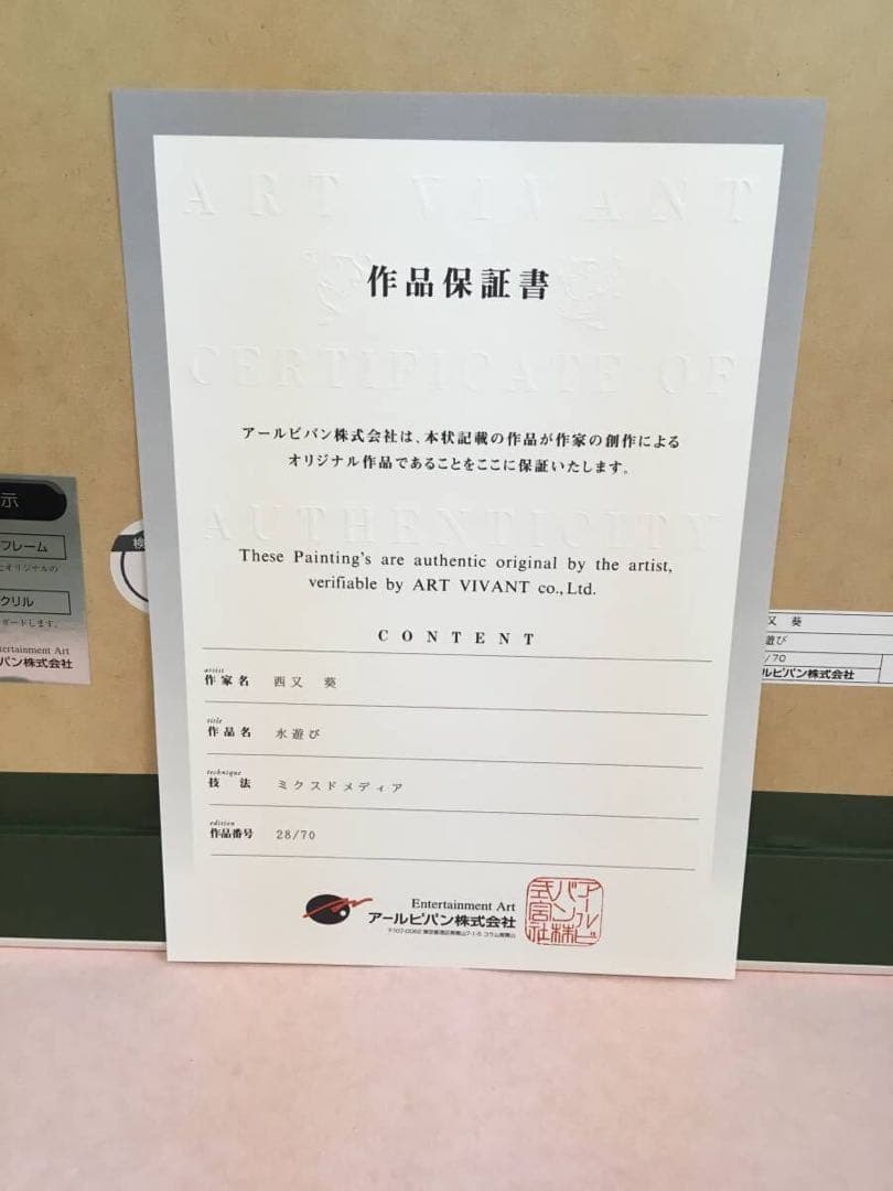 版画　西又葵 直筆サイン　ミクスドメディア　アールビバン 複製原画　リトグラフ