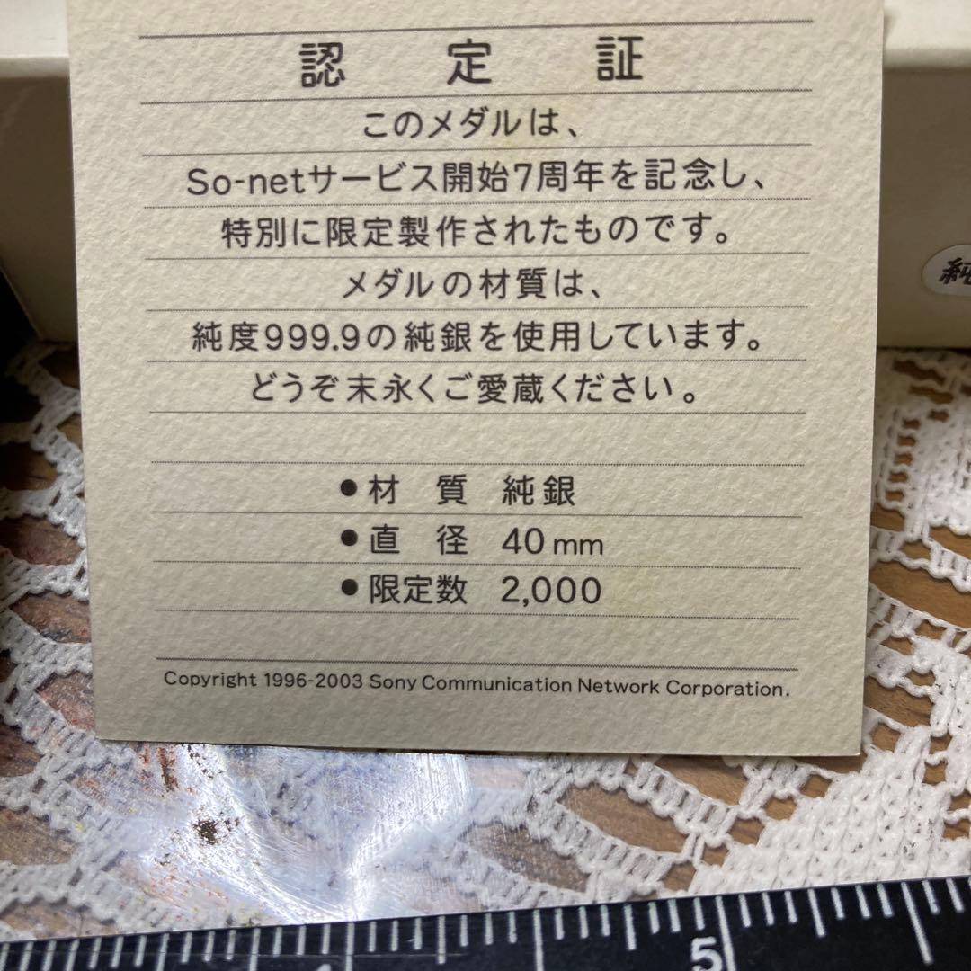 純銀製メダル So-net