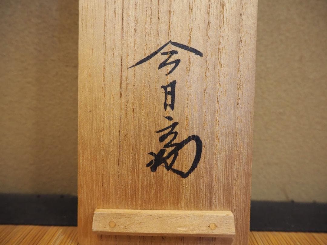 裏千家14世淡々斎宗室自筆一行『仙雲横寿山』掛軸（共箱） - メルカリ