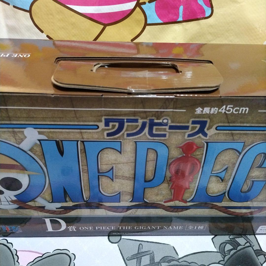 一番くじ ワンピース ドラマティックメモリーズ D賞 GIGANT NAME