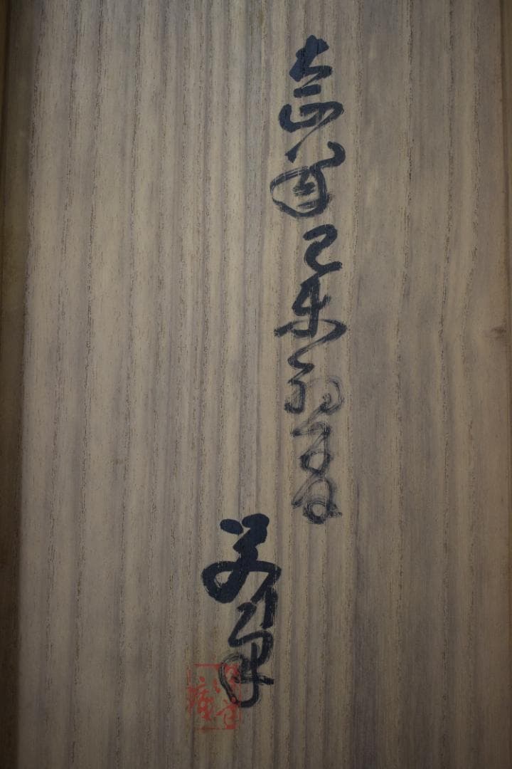 真作】伊勢門水/翁/三番叟/千歳/掛軸☆宝船☆Z-549 - メルカリ