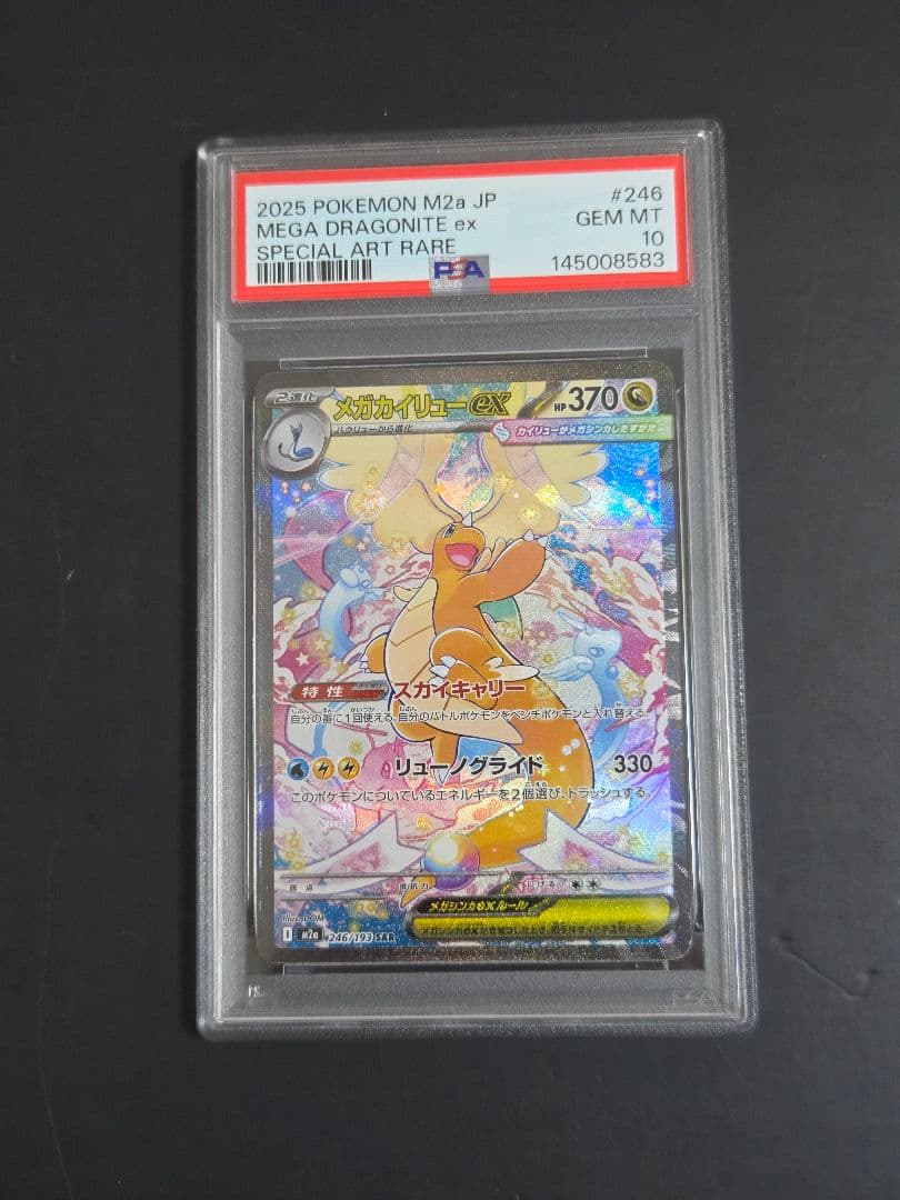 メガカイリューex SAR PSA10 MEGAドリームex ポケモンカード - メルカリ