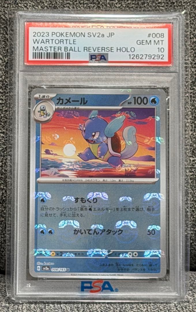 PSA10連番》151 マスターボール ゼニガメ/カメール #91-92