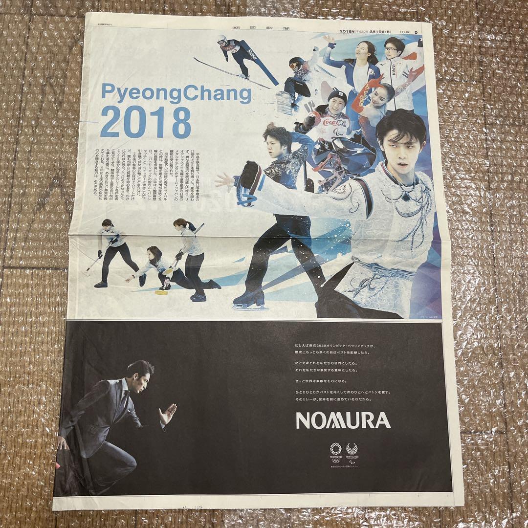 匿名配送｜羽生結弦 2018年 新聞 63枚 まとめ売り 平昌五輪 スポーツ
