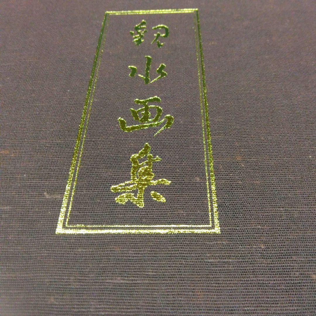 四田観水〖 滝のある風景〗 日本画 木製フレーム付き、色紙2枚、四田観水画集真作