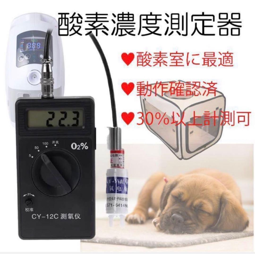 高濃度 酸素濃度計 CY-12C ※ペット用酸素室に※新品電池2本付き