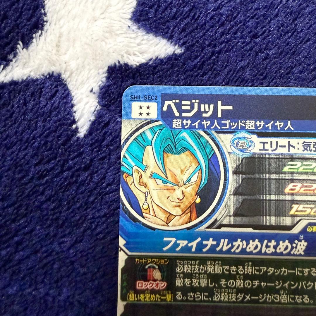 スーパードラゴンボールヒーローズ ベジット SH1-SEC2 - メルカリ