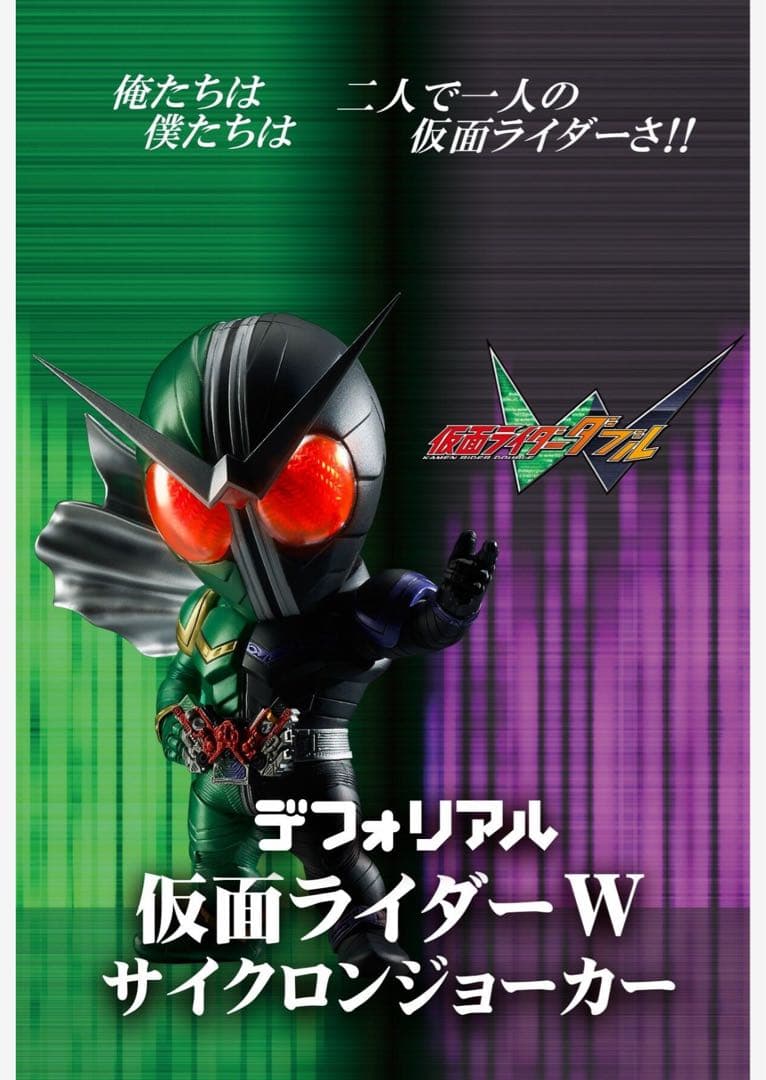 新品デフォリアル仮面ライダーWサイクロンジョーカー