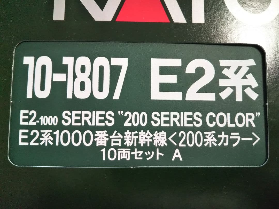 Nゲージ KATO E2系 1000番台 新幹線 200系カラー