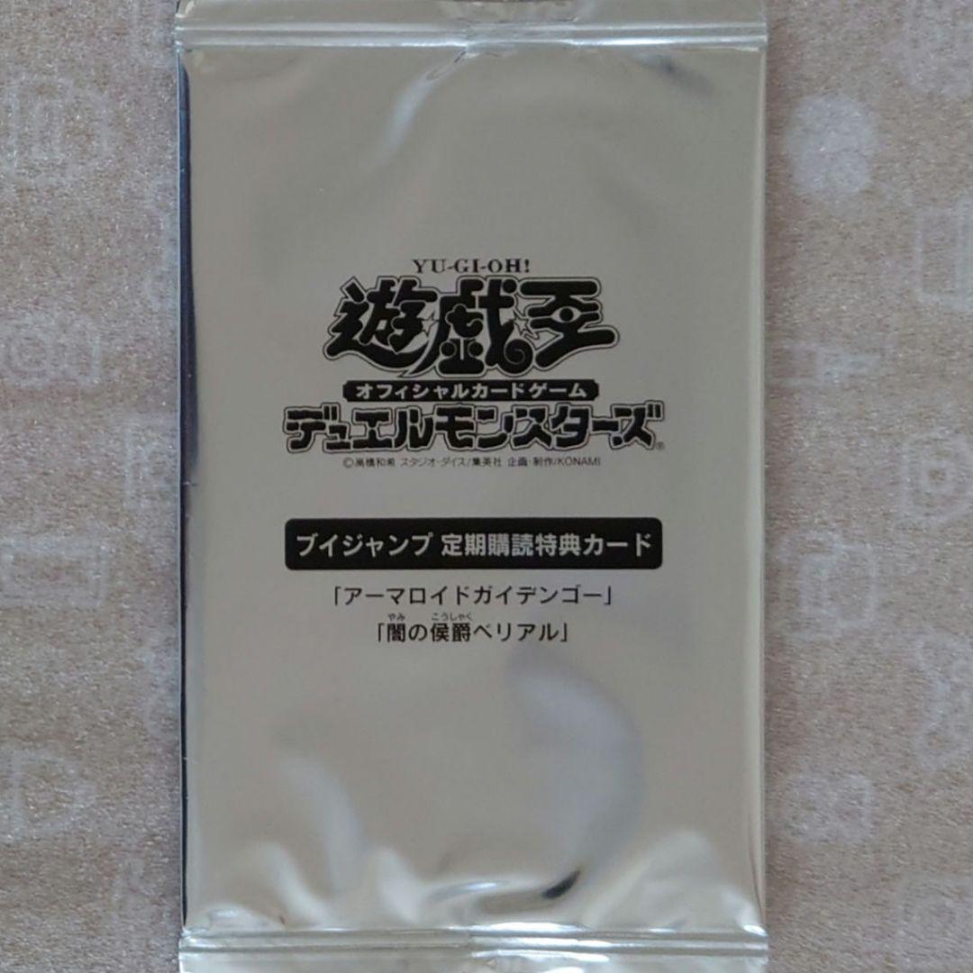 遊戯王：アーマロイドガイデンゴー：闇の侯爵ベリアル：未開封