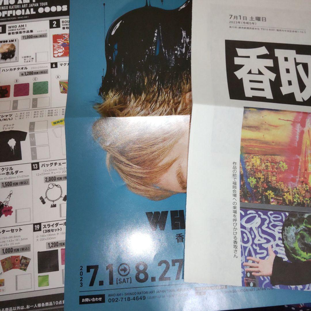 香取慎吾　個展　WHO AM I　8点セット