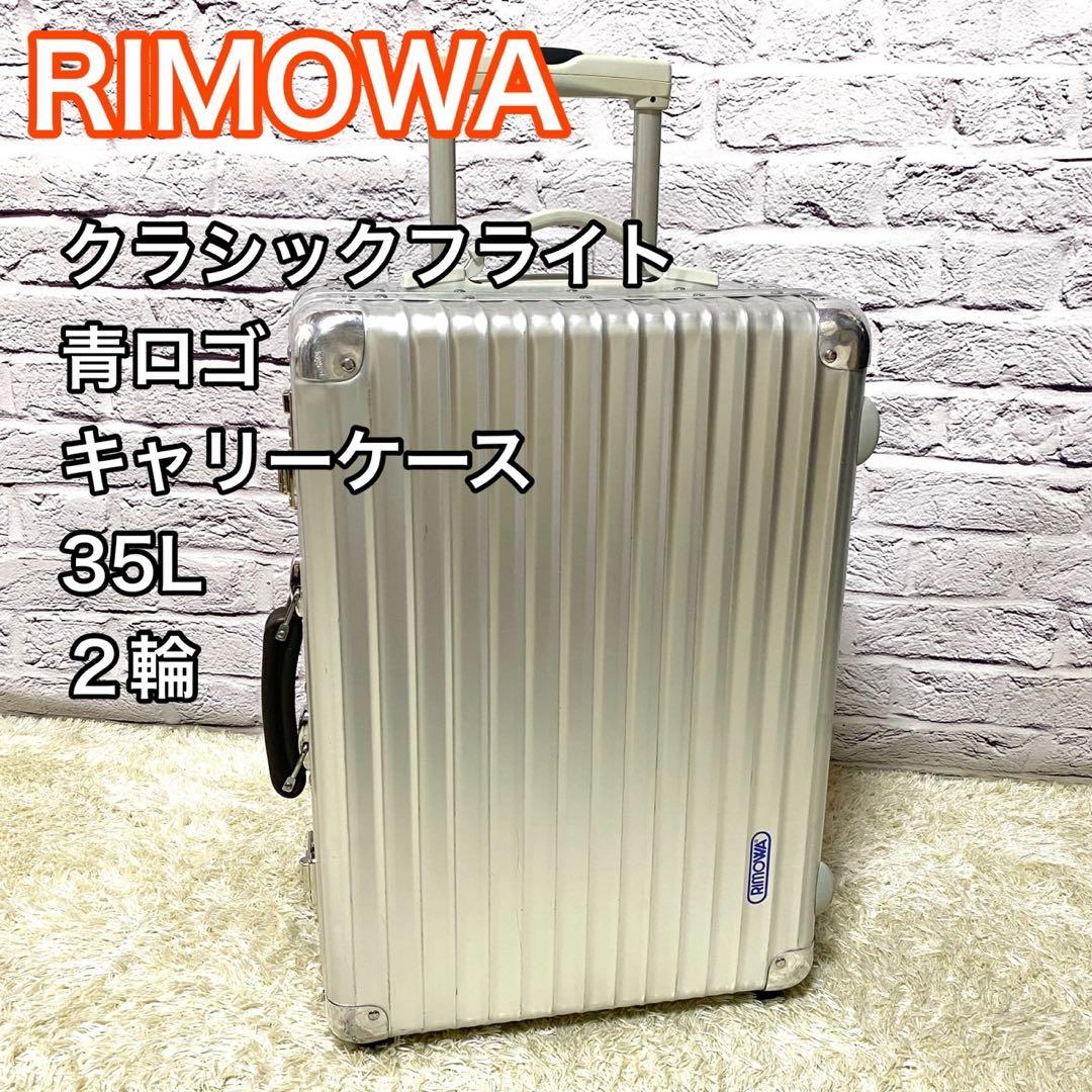 RIMOWA リモワ クラシックフライト 2輪97652廃盤 青ロゴ