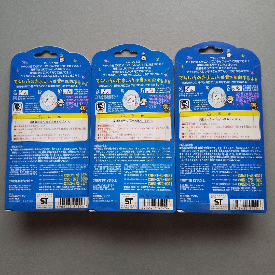 【新品・未開封】てんしっちのたまごっち 初代 三色セット