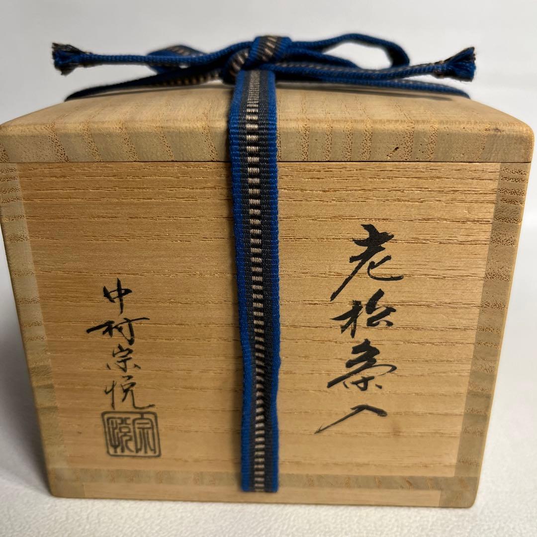 お稽古茶道具 中村宗悦作 老松茶入 仕覆つき